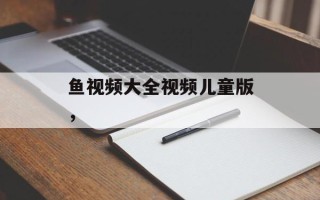 鱼视频大全视频儿童版，
