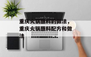 重庆火锅蘸料的做法，重庆火锅蘸料配方和做法