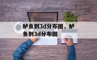 鲈鱼刺3d分布图，鲈鱼刺3d分布图