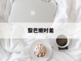 黎巴嫩时差