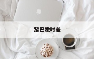 黎巴嫩时差