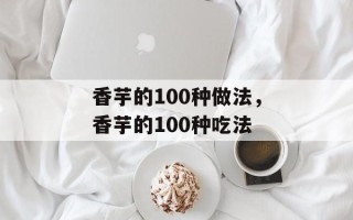 香芋的100种做法，香芋的100种吃法