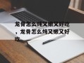 龙骨怎么炖又嫩又好吃，龙骨怎么炖又嫩又好吃