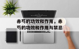 赤芍的功效和作用，赤芍的功效和作用与禁忌
