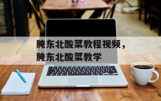 腌东北酸菜教程视频，腌东北酸菜教学