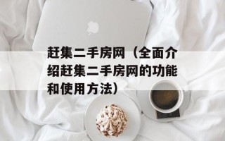 赶集二手房网（全面介绍赶集二手房网的功能和使用方法）