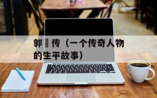 郭伋传（一个传奇人物的生平故事）