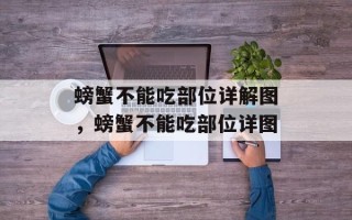 螃蟹不能吃部位详解图，螃蟹不能吃部位详图