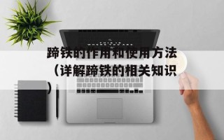 蹄铁的作用和使用方法（详解蹄铁的相关知识）