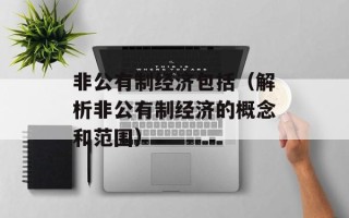 非公有制经济包括（解析非公有制经济的概念和范围）