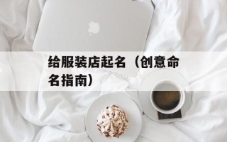 给服装店起名（创意命名指南）