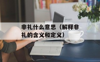 非礼什么意思（解释非礼的含义和定义）