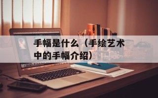 手幅是什么（手绘艺术中的手幅介绍）