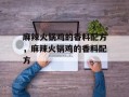 麻辣火锅鸡的香料配方，麻辣火锅鸡的香料配方