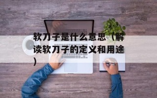 软刀子是什么意思（解读软刀子的定义和用途）