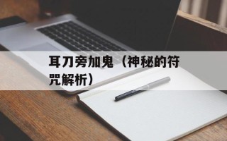 耳刀旁加鬼（神秘的符咒解析）