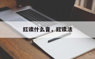 豇读什么音，豇读法