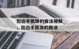 街边手抓饼的做法视频，街边手抓饼的做法