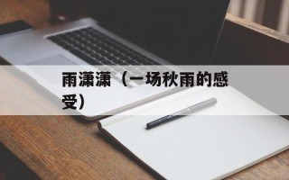 雨潇潇（一场秋雨的感受）