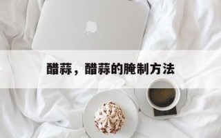 醋蒜，醋蒜的腌制方法
