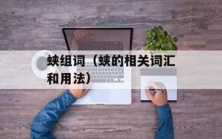 蛱组词（蛱的相关词汇和用法）