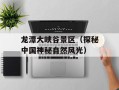 龙潭大峡谷景区（探秘中国神秘自然风光）
