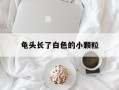 龟头长了白色的小颗粒