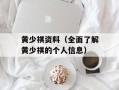 黄少祺资料（全面了解黄少祺的个人信息）
