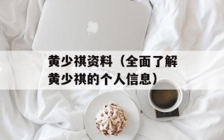 黄少祺资料（全面了解黄少祺的个人信息）