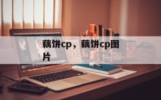 藕饼cp，藕饼cp图片