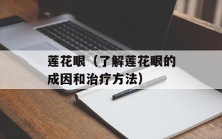 莲花眼（了解莲花眼的成因和治疗方法）