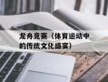 龙舟竞赛（体育运动中的传统文化盛宴）