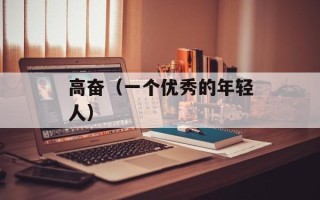 高奋（一个优秀的年轻人）