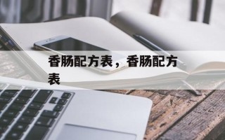 香肠配方表，香肠配方表