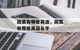 蔬菜有哪些英语，蔬菜有哪些英语名字