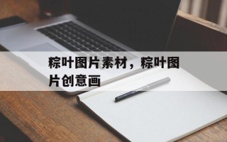 粽叶图片素材，粽叶图片创意画
