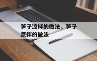 笋子凉拌的做法，笋子凉拌的做法