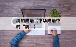 鸽的成语（中华成语中的“鸽”）