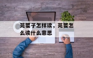 芫荽子怎样读，芫荽怎么读什么意思