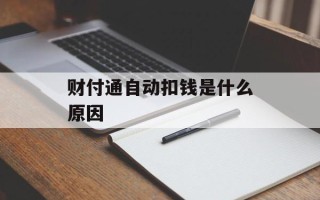 财付通自动扣钱是什么原因