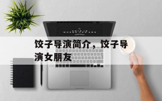 饺子导演简介，饺子导演女朋友