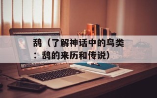鸹（了解神话中的鸟类：鸹的来历和传说）