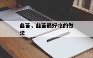 韭苔，韭苔最好吃的做法