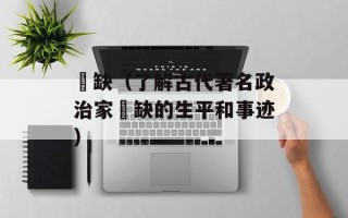 郤缺（了解古代著名政治家郤缺的生平和事迹）