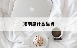 项羽属什么生肖