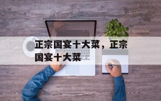 正宗国宴十大菜，正宗国宴十大菜