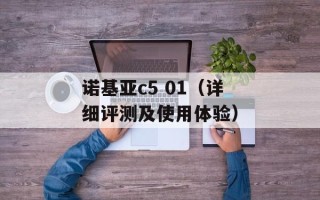 诺基亚c5 01（详细评测及使用体验）