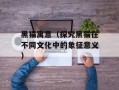 黑猫寓意（探究黑猫在不同文化中的象征意义）