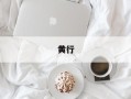 黄行