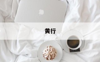 黄行